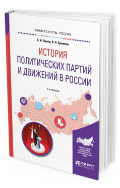 Обложка книги ИСТОРИЯ ПОЛИТИЧЕСКИХ ПАРТИЙ И ДВИЖЕНИЙ В РОССИИ Линец С. И., Ермаков В. П. Учебное пособие