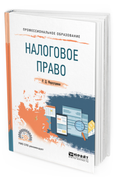 Обложка книги НАЛОГОВОЕ ПРАВО Фархутдинов Р. Д. Учебное пособие