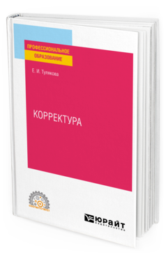 Обложка книги КОРРЕКТУРА Тулякова Е. И. Практическое пособие