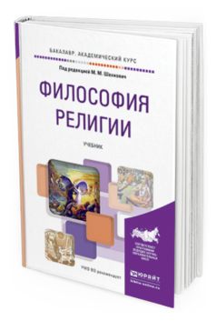 Обложка книги ФИЛОСОФИЯ РЕЛИГИИ Шахнович М.М. - Отв. ред. Учебник