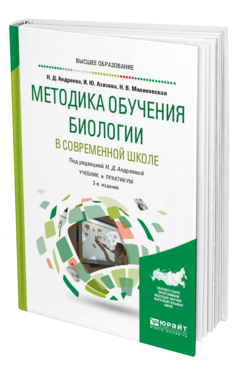 Обложка книги МЕТОДИКА ОБУЧЕНИЯ БИОЛОГИИ В СОВРЕМЕННОЙ ШКОЛЕ Андреева Н. Д., Азизова И. Ю., Малиновская Н. В. ; Под ред. Андреевой Н.Д. Учебник и практикум