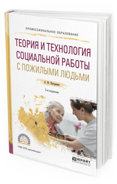 Обложка книги ТЕОРИЯ И ТЕХНОЛОГИЯ СОЦИАЛЬНОЙ РАБОТЫ С ПОЖИЛЫМИ ЛЮДЬМИ Нагорнова А.Ю. Учебное пособие