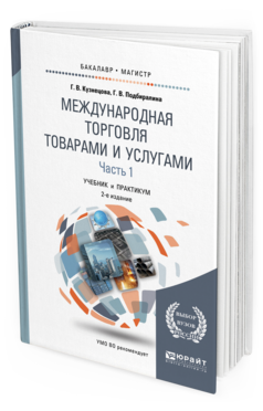 Обложка книги МЕЖДУНАРОДНАЯ ТОРГОВЛЯ ТОВАРАМИ И УСЛУГАМИ в 2 ч. Часть 1. Кузнецова Г.В., Подбиралина Г.В. Учебник и практикум