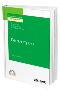 Обложка книги ГЕОМЕТРИЯ Гусев В. А., Кожухов И. Б., Прокофьев А. А. Учебное пособие