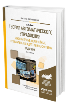 Обложка книги ТЕОРИЯ АВТОМАТИЧЕСКОГО УПРАВЛЕНИЯ. МНОГОМЕРНЫЕ, НЕЛИНЕЙНЫЕ, ОПТИМАЛЬНЫЕ И АДАПТИВНЫЕ СИСТЕМЫ. ЗАДАЧНИК Ким Д. П. Учебное пособие