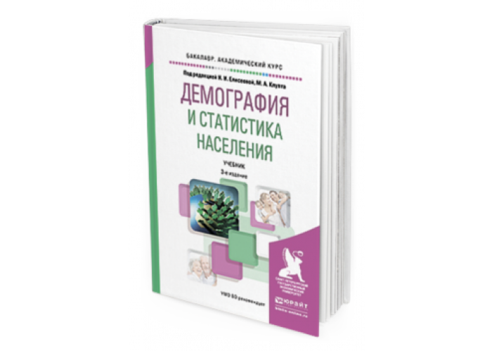 Население учебник. Книги по демографии. Демография книги. Статистика для всех Сара Бослаф.