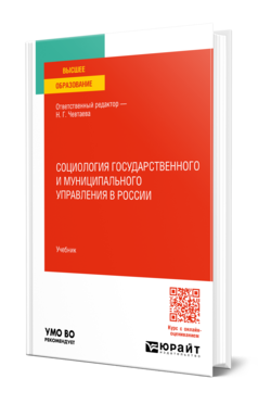 Обложка книги СОЦИОЛОГИЯ ГОСУДАРСТВЕННОГО И МУНИЦИПАЛЬНОГО УПРАВЛЕНИЯ В РОССИИ  Н. Г. Чевтаева [и др.] ; ответственный редактор Н. Г. Чевтаева. Учебник