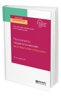Обложка книги ПСИХОЛОГО-ПЕДАГОГИЧЕСКАЯ ЭКСПЕРТИЗА ИГРУШКИ Под общ. ред. Савенкова А.И. Учебное пособие
