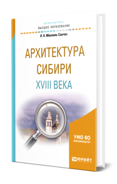 Обложка книги АРХИТЕКТУРА СИБИРИ XVIII ВЕКА Масиель Санчес Л. К. Учебное пособие