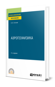 Обложка книги АЭРОГЕОФИЗИКА Стогний В. В. Учебное пособие