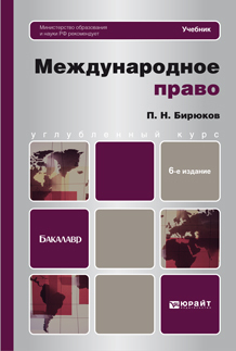 Обложка книги МЕЖДУНАРОДНОЕ ПРАВО Бирюков П.Н. Учебник для вузов