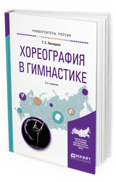 Обложка книги ХОРЕОГРАФИЯ В ГИМНАСТИКЕ Лисицкая Т.С. Учебное пособие