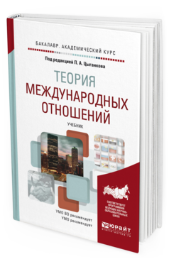 Обложка книги ТЕОРИЯ МЕЖДУНАРОДНЫХ ОТНОШЕНИЙ Под ред. Цыганкова П.А. Учебник