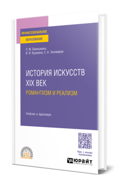 Обложка книги ИСТОРИЯ ИСКУССТВ. XIX ВЕК: РОМАНТИЗМ И РЕАЛИЗМ  Л. М. Ванюшкина,  И. И. Куракина,  С. А. Тихомиров. Учебник и практикум