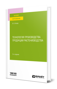 Обложка книги ТЕХНОЛОГИЯ ПРОИЗВОДСТВА ПРОДУКЦИИ РАСТЕНИЕВОДСТВА Келер В. В. Учебное пособие