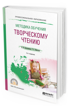 Обложка книги МЕТОДИКА ОБУЧЕНИЯ ТВОРЧЕСКОМУ ЧТЕНИЮ Светловская Н. Н., Пиче-оол Т. С. Учебное пособие