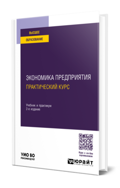 Обложка книги ЭКОНОМИКА ПРЕДПРИЯТИЯ: ПРАКТИЧЕСКИЙ КУРС Под общ. ред. Кирильчук С. П. Учебник и практикум