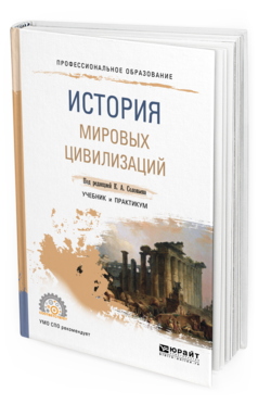 Обложка книги ИСТОРИЯ МИРОВЫХ ЦИВИЛИЗАЦИЙ Под ред. Соловьева К.А. Учебник и практикум