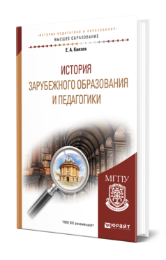 Обложка книги ИСТОРИЯ ЗАРУБЕЖНОГО ОБРАЗОВАНИЯ И ПЕДАГОГИКИ Князев Е. А. Учебное пособие