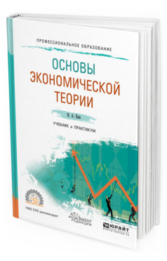 Обложка книги ОСНОВЫ ЭКОНОМИЧЕСКОЙ ТЕОРИИ Ким И. А. Учебник и практикум