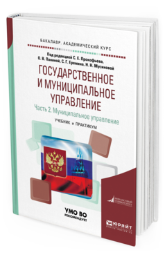 Обложка книги ГОСУДАРСТВЕННОЕ И МУНИЦИПАЛЬНОЕ УПРАВЛЕНИЕ В 2 Ч. ЧАСТЬ 2. МУНИЦИПАЛЬНОЕ УПРАВЛЕНИЕ Под ред. Паниной Ольги Владимировны, Прокофьева Станислава Евгеньевича, Еремина С.Г. Учебник и практикум
