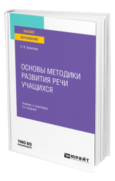 Обложка книги ОСНОВЫ МЕТОДИКИ РАЗВИТИЯ РЕЧИ УЧАЩИХСЯ Архипова Е. В. Учебник и практикум