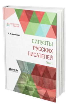 Обложка книги СИЛУЭТЫ РУССКИХ ПИСАТЕЛЕЙ В 2 Т. ТОМ 1 Айхенвальд Ю. И. 