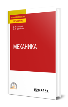 Обложка книги МЕХАНИКА Бабецкий В. И., Третьякова О. Н. Учебное пособие