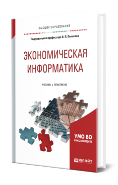 Обложка книги ЭКОНОМИЧЕСКАЯ ИНФОРМАТИКА Под ред. Полякова В.П. Учебник и практикум