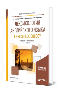 Обложка книги ЛЕКСИКОЛОГИЯ АНГЛИЙСКОГО ЯЗЫКА. ENGLISH LEXICOLOGY Антрушина Г. Б., Афанасьева О. В., Морозова Н. Н. Учебник и практикум