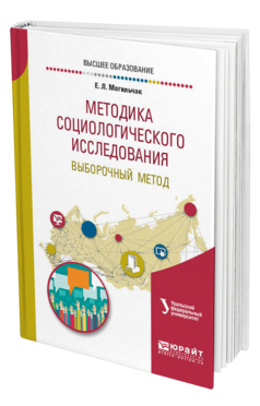 Обложка книги МЕТОДИКА СОЦИОЛОГИЧЕСКОГО ИССЛЕДОВАНИЯ. ВЫБОРОЧНЫЙ МЕТОД Могильчак Е. Л. ; под науч. ред. Меренкова А.В. Учебное пособие