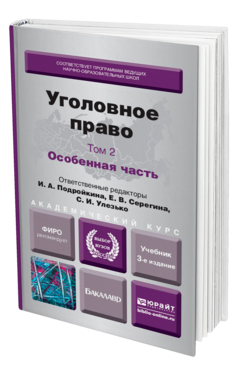 Обложка книги УГОЛОВНОЕ ПРАВО. Т. 2 ОСОБЕННАЯ ЧАСТЬ Подройкина И.А. - Отв. ред., Серегина Е.В. - Отв. ред., Улезько С.И. - Отв. ред. Учебник