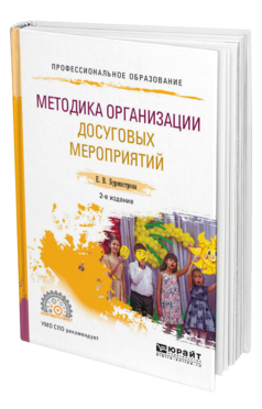 Обложка книги МЕТОДИКА ОРГАНИЗАЦИИ ДОСУГОВЫХ МЕРОПРИЯТИЙ Бурмистрова Е. В. Учебное пособие