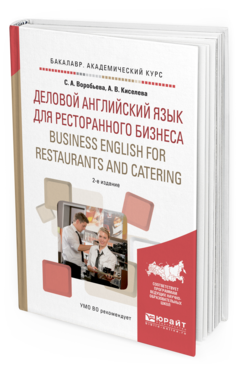 Обложка книги ДЕЛОВОЙ АНГЛИЙСКИЙ ЯЗЫК ДЛЯ РЕСТОРАННОГО БИЗНЕСА. BUSINESS ENGLISH FOR RESTAURANTS AND CATERING Воробьева С.А., Киселева А.В. Учебное пособие