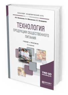 Обложка книги ТЕХНОЛОГИЯ ПРОДУКЦИИ ОБЩЕСТВЕННОГО ПИТАНИЯ Васильева И. В., Мясникова Е. Н., Безряднова А. С. Учебник и практикум