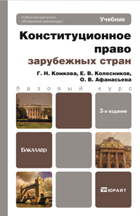 Обложка книги КОНСТИТУЦИОННОЕ ПРАВО ЗАРУБЕЖНЫХ СТРАН Комкова Г.Н., Колесников Е.В., Афанасьева О.В. Учебник для бакалавров