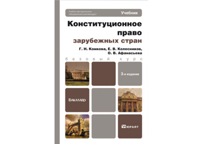 Учебники зарубежное право. Конституционное право зарубежных стран учебник. Конституционное право: учебник для бакалавров.. Конституционное право зарубежных стран учебник Юрайт.