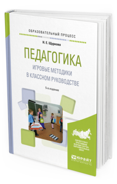Обложка книги ПЕДАГОГИКА. ИГРОВЫЕ МЕТОДИКИ В КЛАССНОМ РУКОВОДСТВЕ Щуркова Н.Е. Практическое пособие