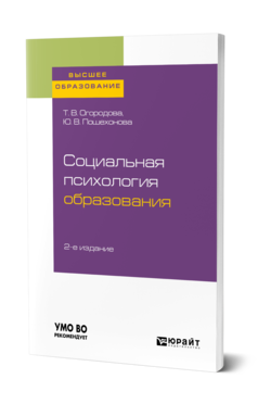 Обложка книги СОЦИАЛЬНАЯ ПСИХОЛОГИЯ ОБРАЗОВАНИЯ Огородова Т. В., Пошехонова Ю. В. Учебное пособие