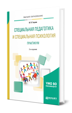 Обложка книги СПЕЦИАЛЬНАЯ ПЕДАГОГИКА И СПЕЦИАЛЬНАЯ ПСИХОЛОГИЯ. ПРАКТИКУМ Глухов В. П. Учебное пособие