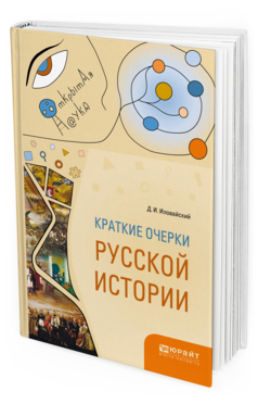Обложка книги КРАТКИЕ ОЧЕРКИ РУССКОЙ ИСТОРИИ Иловайский Д. И. 