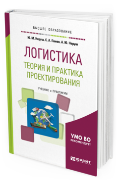 Обложка книги ЛОГИСТИКА: ТЕОРИЯ И ПРАКТИКА ПРОЕКТИРОВАНИЯ Неруш Ю. М., Панов С. А., Неруш А. Ю. Учебник и практикум