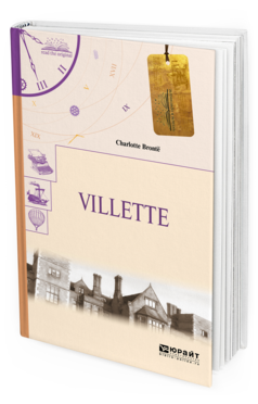 Обложка книги VILLETTE. ГОРОДОК Бронте Ш. 