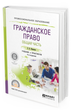 Обложка книги ГРАЖДАНСКОЕ ПРАВО. ОБЩАЯ ЧАСТЬ Иванова Е.В. Учебник и практикум