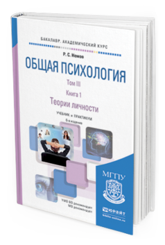 Обложка книги ОБЩАЯ ПСИХОЛОГИЯ В 3 Т. ТОМ III В 2 КН. КНИГА 1. ТЕОРИИ ЛИЧНОСТИ Немов Р.С. Учебник и практикум