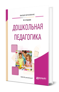 Обложка книги ДОШКОЛЬНАЯ ПЕДАГОГИКА Ежкова Н. С. Учебник