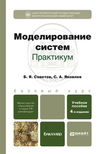 Обложка книги МОДЕЛИРОВАНИЕ СИСТЕМ. ПРАКТИКУМ Советов Б. Я., Яковлев С. А. Учебное пособие для бакалавров