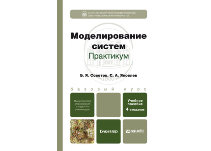 Моделирование учебник для вузов. Учебник по моделированию. Практикум 4р.