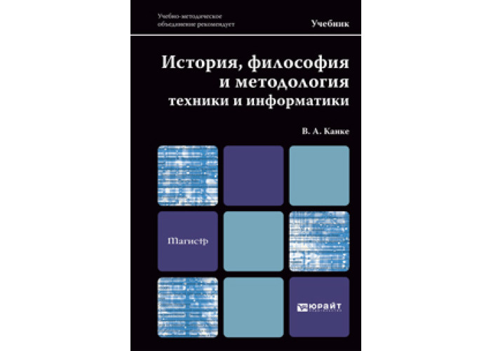 Учебник по философии Канке. Философия науки и техники учебник. История науки и техники учебник для вузов. История философии учебник.