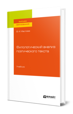 Обложка книги ФИЛОЛОГИЧЕСКИЙ АНАЛИЗ ПОЭТИЧЕСКОГО ТЕКСТА Маслова В. А. Учебник